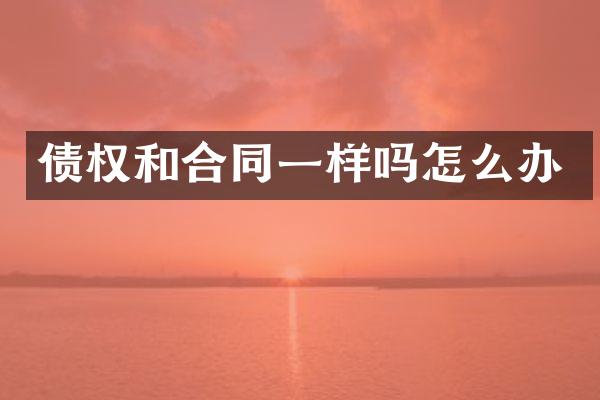 债权和合同一样吗怎么办
