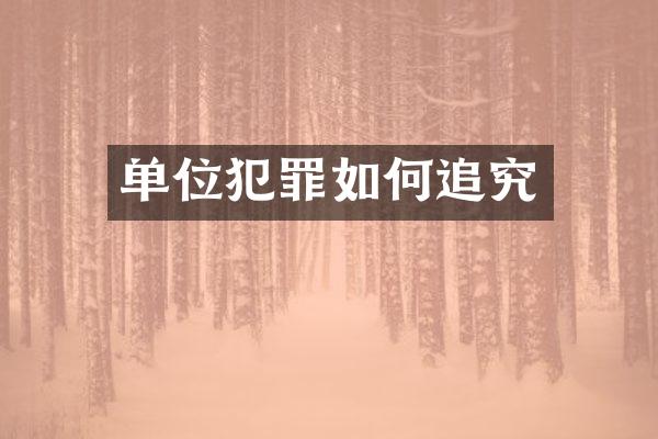 单位犯罪如何追究