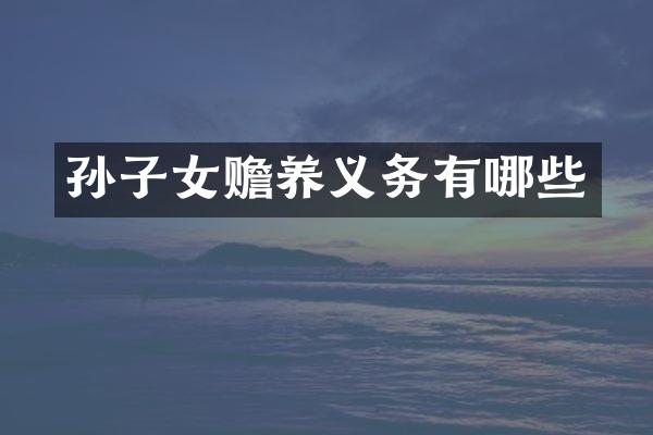 孙子女赡养义务有哪些