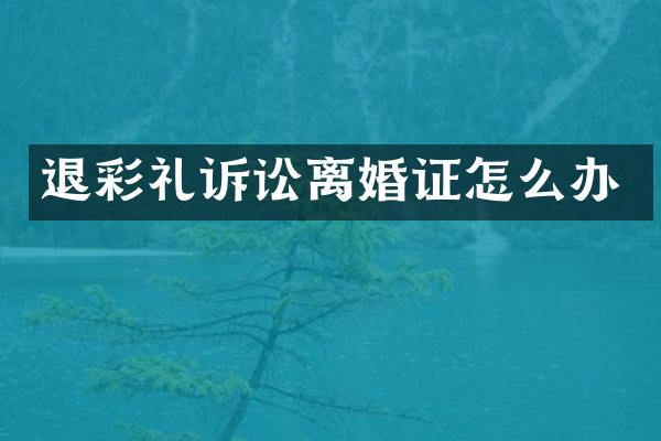 退彩礼诉讼怎么办