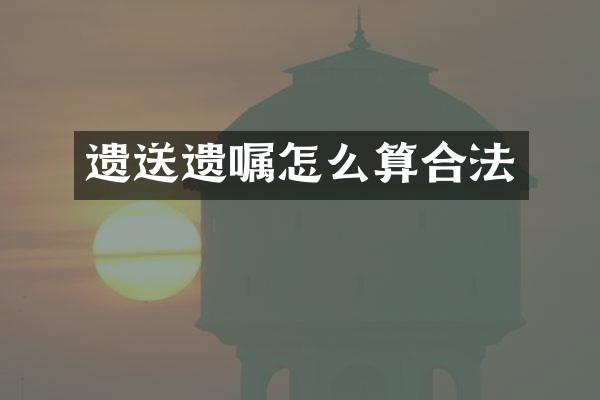 遗送遗嘱怎么算合法