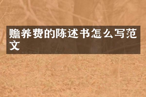 赡养费的陈述书怎么写范文