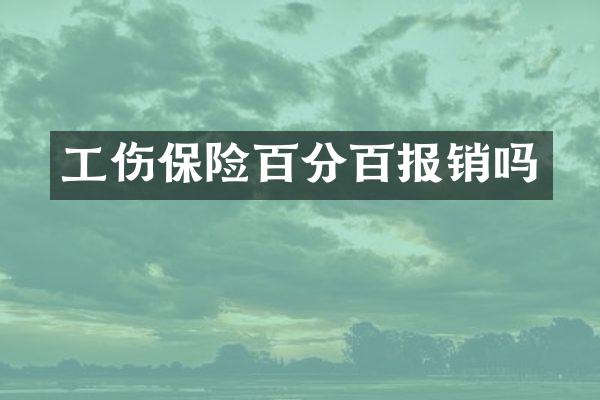 工伤保险百分百报销吗