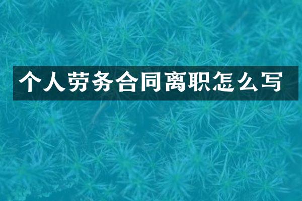 个人劳务合同离职怎么写