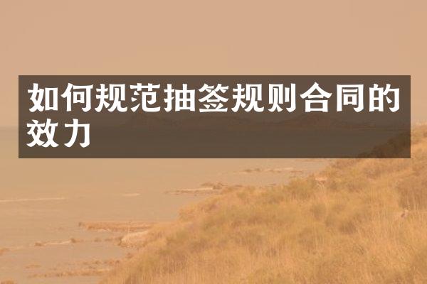 如何规范抽签规则合同的效力