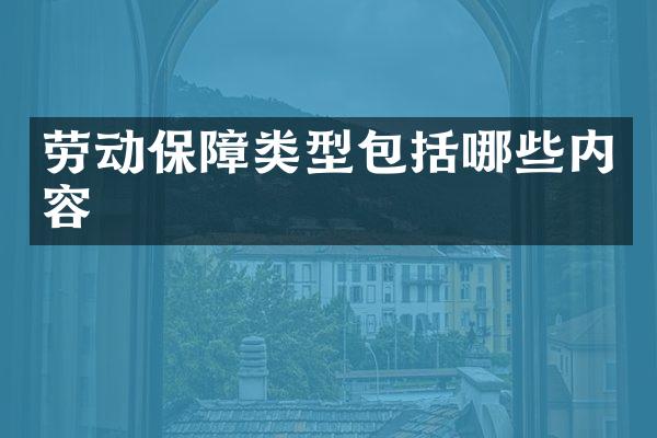 劳动保障类型包括哪些内容