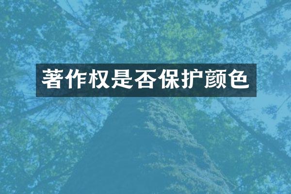 著作权是否保护颜色
