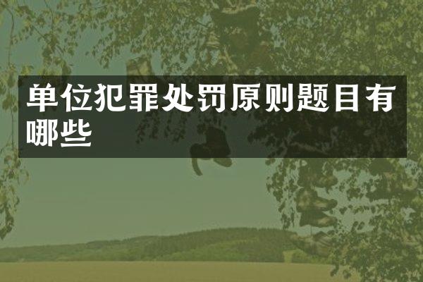 单位犯罪处罚原则题目有哪些