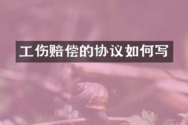 工伤赔偿的协议如何写