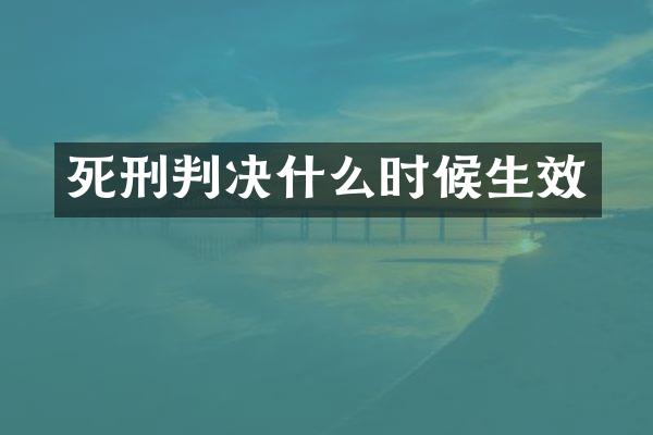 死刑判决什么时候生效