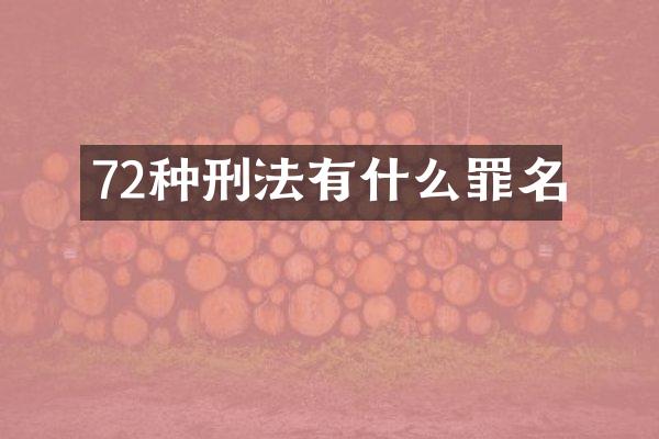 72种刑法有什么罪名