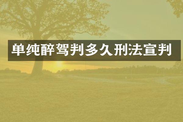 单纯醉驾判多久刑法宣判