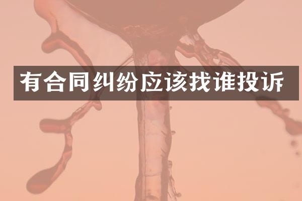 有合同纠纷应该找谁投诉