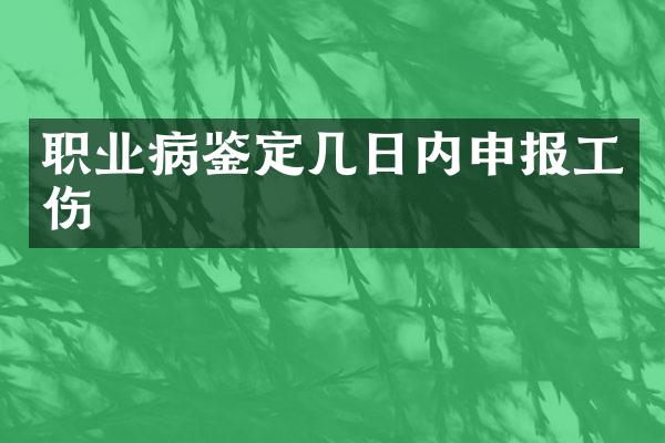 职业病鉴定几日内申报工伤