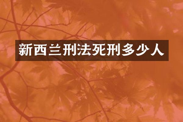 新西兰刑法死刑多少人
