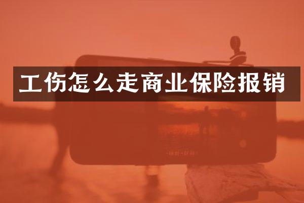 工伤怎么走商业保险报销