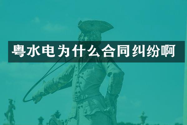 粤水电为什么合同纠纷啊