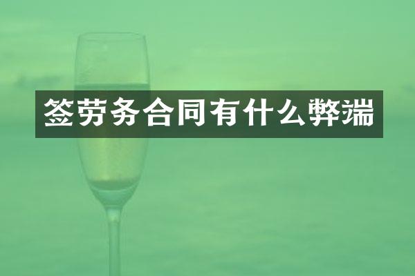签劳务合同有什么弊端