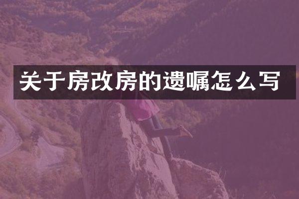 关于房改房的遗嘱怎么写