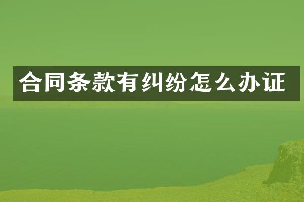 合同条款有纠纷怎么