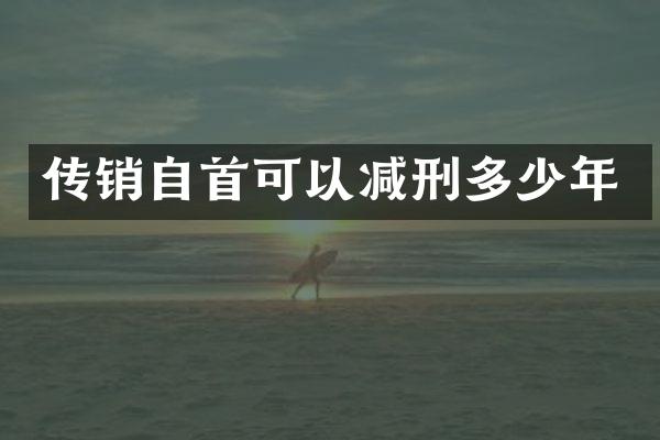 传销自首可以减刑多少年