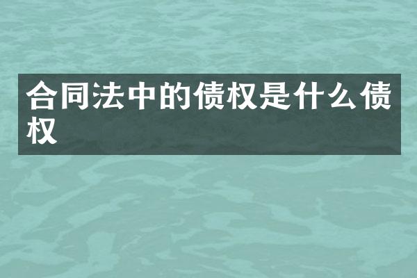 合同法中的债权是什么债权