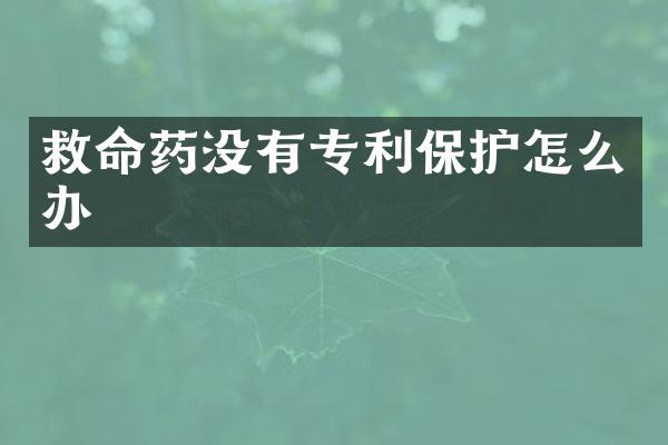 救命药没有专利保护怎么办