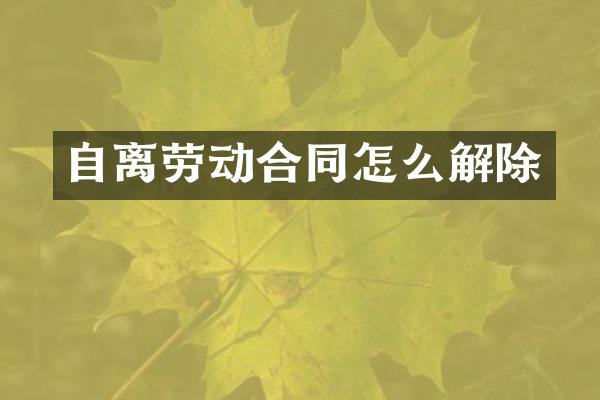 自离劳动合同怎么解除