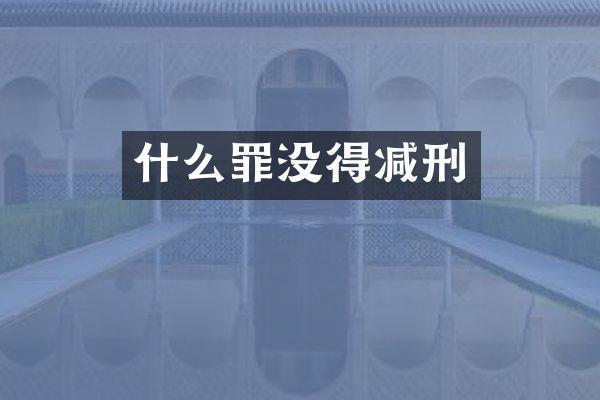 什么罪没得减刑