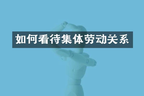 如何看待集体劳动关系
