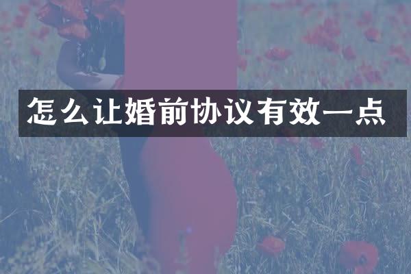 怎么让婚前协议有效一点
