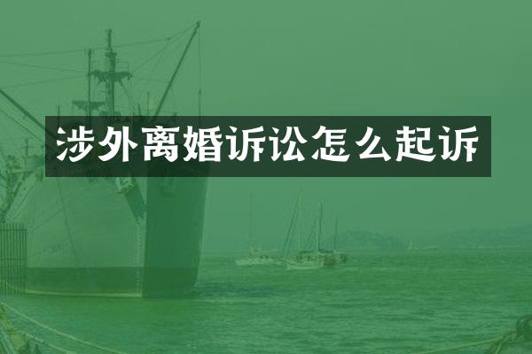 涉外离婚诉讼怎么起诉
