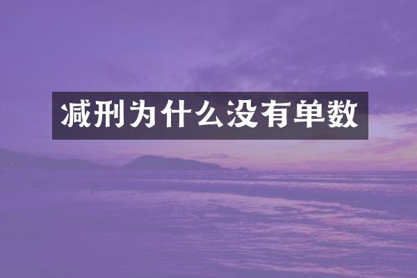 减刑为什么没有单数