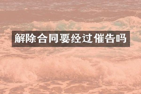 解除合同要经过催告吗