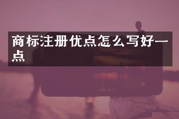 商标注册优点怎么写好一点