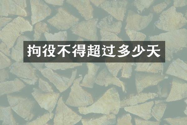 拘役不得超过多少天