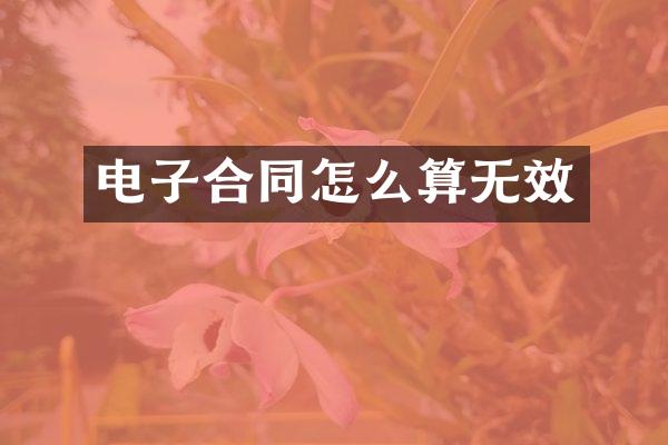 电子合同怎么算无效