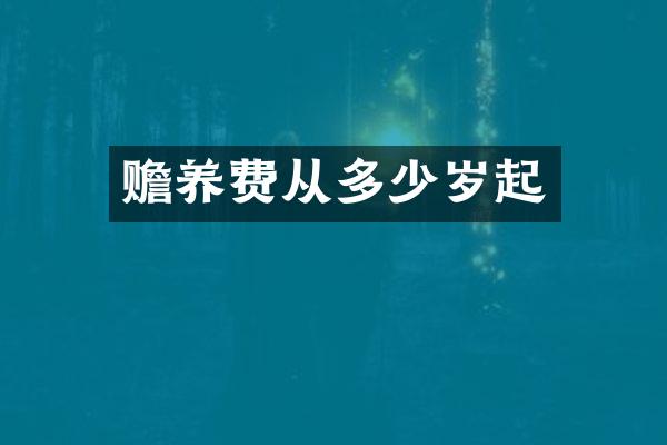 赡养费从起
