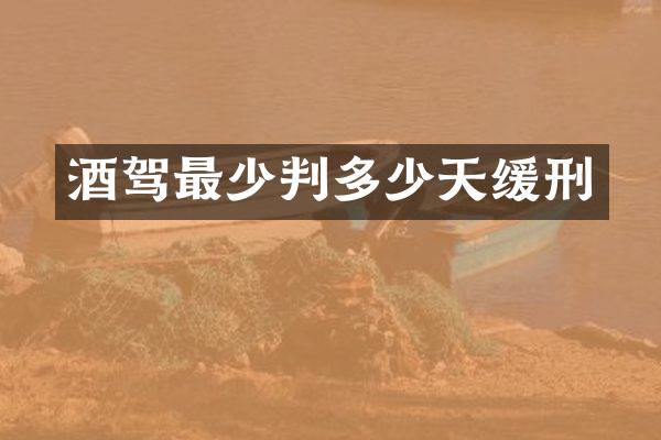 酒驾最少判多少天缓刑