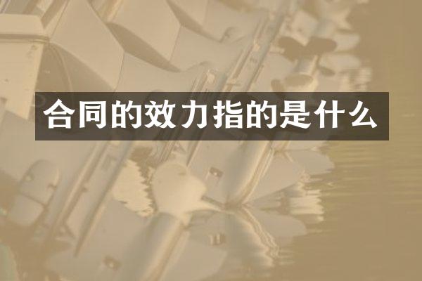 合同的效力指的是什么