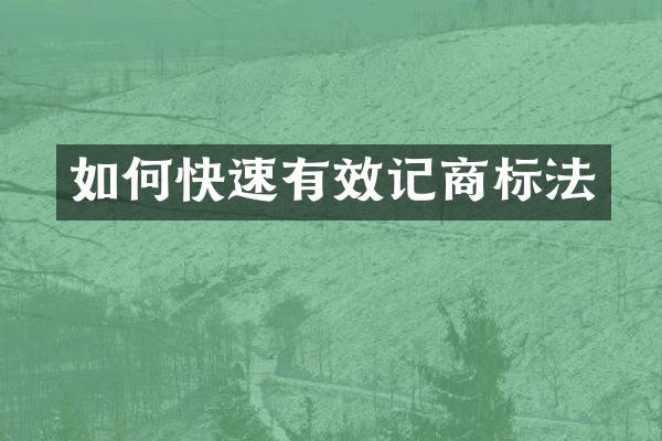 如何快速有效记商标法