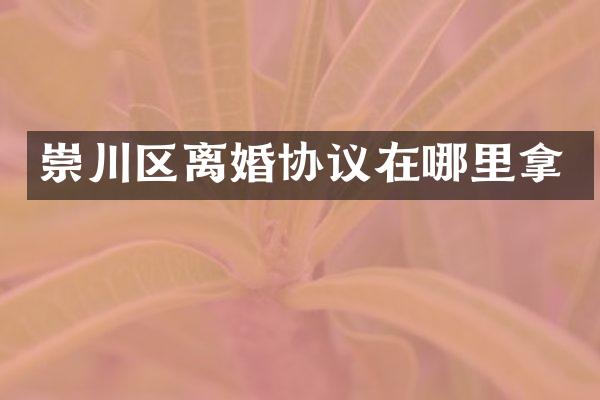 崇川区离婚协议在哪里拿