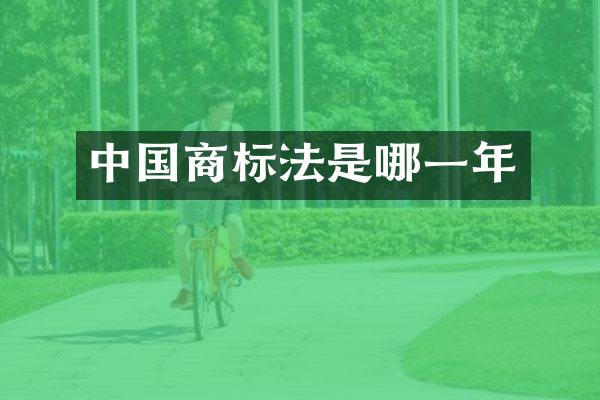 中国商标法是哪一年
