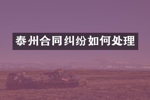 泰州合同纠纷如何处理