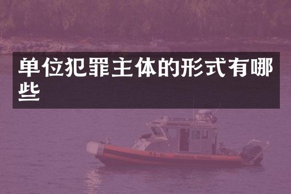 单位犯罪主体的形式有哪些