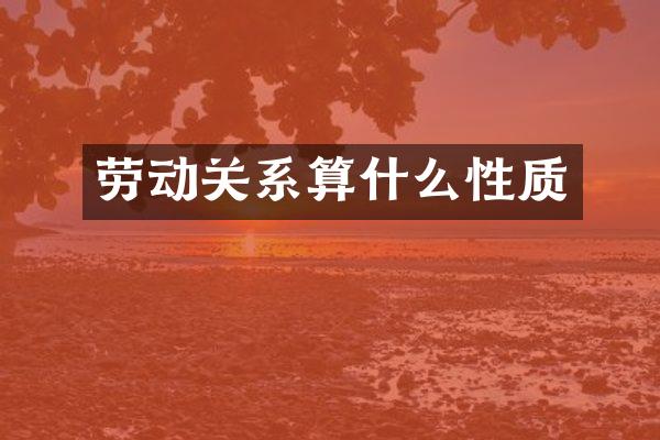 劳动关系算什么性质