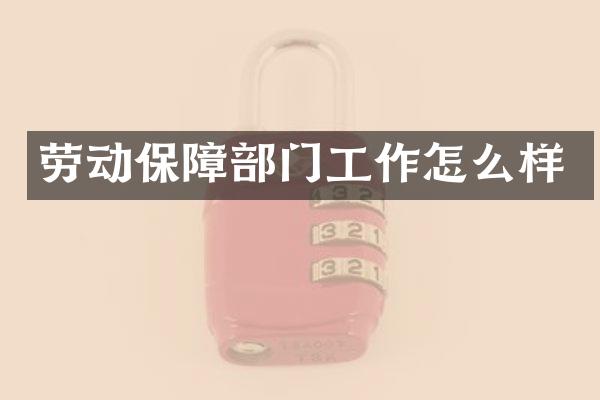 劳动保障部门工作怎么样