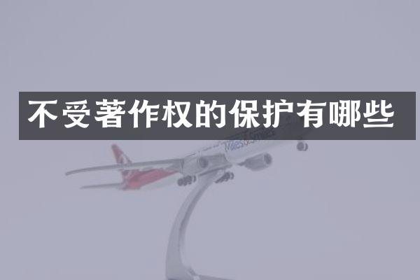 不受著作权的保护有哪些