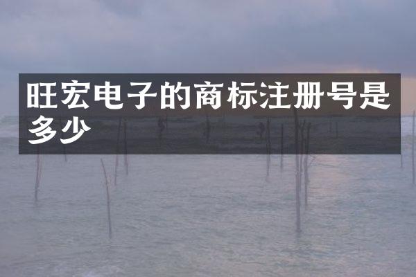 旺宏电子的商标注册号是多少
