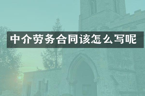 中介劳务合同该怎么写呢